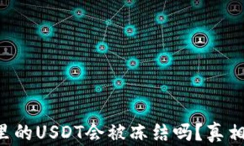 钱包里的USDT会被冻结吗?真相揭晓!