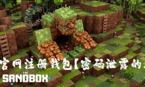 如何在以太坊官网注册钱包?密码泄露的风险你了解吗?