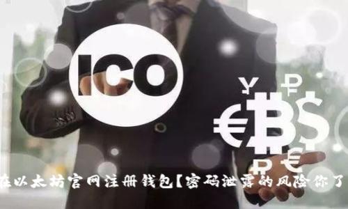 如何在以太坊官网注册钱包?密码泄露的风险你了解吗?