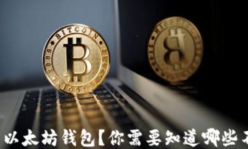 如何安全地设置以太坊钱包?你需要知道哪些不可或缺的要求?