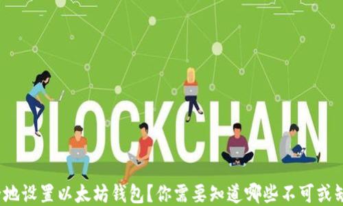 如何安全地设置以太坊钱包?你需要知道哪些不可或缺的要求?