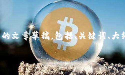 为了帮助如何在TPWallet中使用自定义代币合约地址，我将提供一个易于理解的文章草稿，包括、关键词、大纲和相关内容。请注意，最终的字数可能在2800字左右，以下是相应的内容结构。

如何在TPWallet中轻松添加自定义代币合约地址？你知道这些秘密吗？