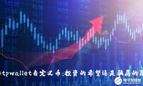 揭秘tpwallet自定义币：投资的希望还是骗局的陷阱？