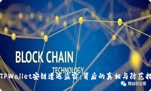 当TPWallet安链遭遇盗窃：背后的真相与防范措施