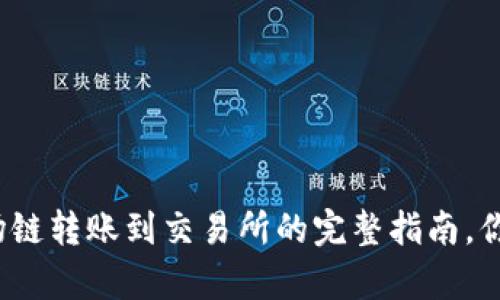tpwallet波场链转账到交易所的完整指南，你准备好了吗？