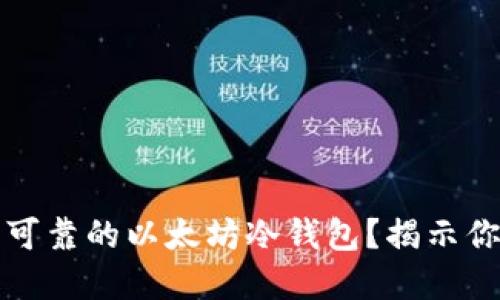 如何挑选安全可靠的以太坊冷钱包?揭示你不知道的秘密