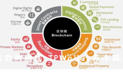 在数字世界中寻找你的财富：TPWallet与小狐狸钱包的终极对比