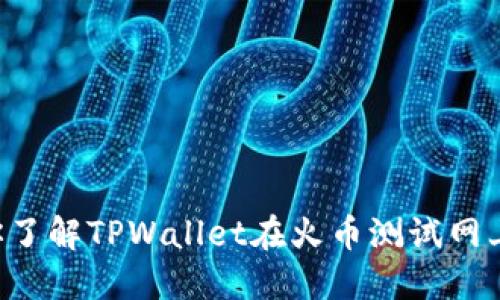 一步一步带你了解TPWallet在火币测试网上的操作方法！