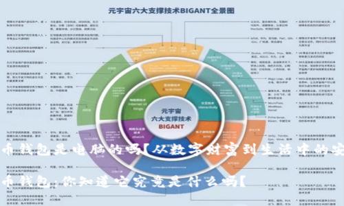 比特币钱包是电脑的吗?从数字财富到生活中的安全包
比特币钱包:你知道它究竟是什么吗?