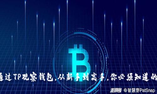 如何通过TP观察钱包，从新手到高手，你必须知道的秘密！