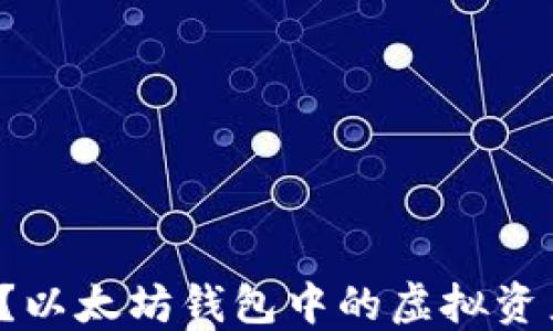 转账被骗了?以太坊钱包中的虚拟资产能否追回?