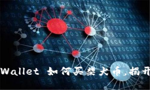 你还在犹豫吗？TPWallet 如何买柴犬币，揭开背后的神秘面纱！