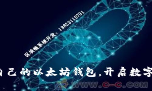 如何轻松拥有自己的以太坊钱包,开启数字资产的新世界?
