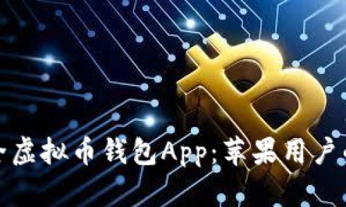 探索最安全虚拟币钱包App:苹果用户的终极指南