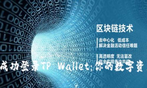 如何在新手机上成功登录TP Wallet：你的数字资产之旅不会停止！