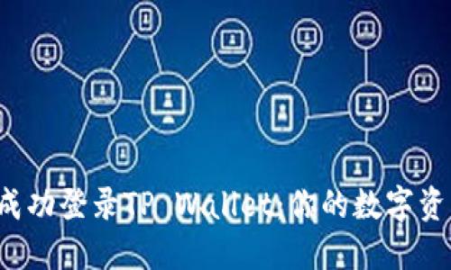 如何在新手机上成功登录TP Wallet：你的数字资产之旅不会停止！