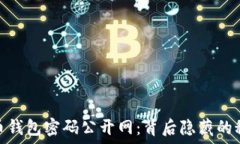   揭秘比特币钱包密码公开网：背后隐藏的秘密与