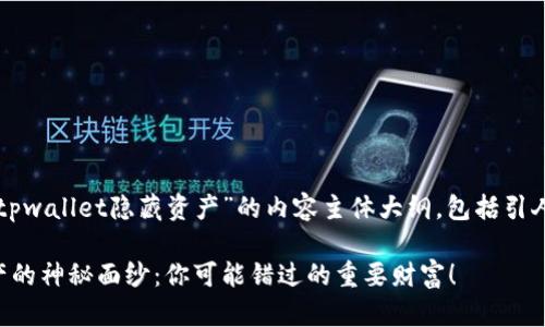 以下是关于“怎么查询tpwallet隐藏资产”的内容主体大纲，包括引人入胜的和相关关键词：

揭开tpwallet隐藏资产的神秘面纱：你可能错过的重要财富！