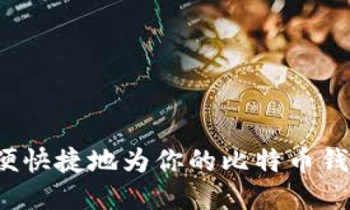 如何方便快捷地为你的比特币钱包充值?