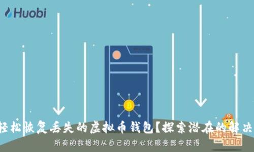 如何轻松恢复丢失的虚拟币钱包?探索潜在的解决方案!