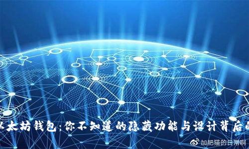 探索以太坊钱包:你不知道的隐藏功能与设计背后的故事