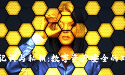 钱包助记词与私钥：数字资产安全的双重守护