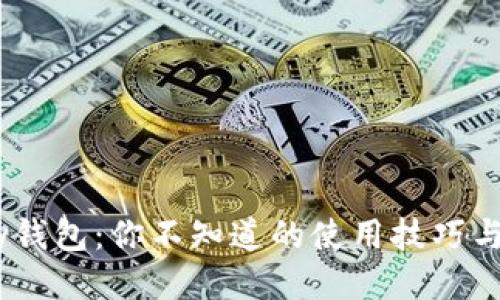 探秘OKPay钱包:你不知道的使用技巧与安全秘籍!