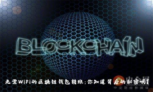 无需WiFi的区块链钱包转账:你知道背后的秘密吗?