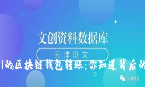 无需WiFi的区块链钱包转账:你知道背后的秘密吗?