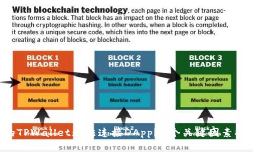 为何你的TPWallet无法连接DApp?3个关键因素揭示真相!