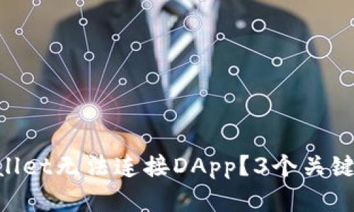 为何你的TPWallet无法连接DApp?3个关键因素揭示真相!