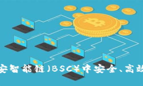 揭秘TP钱包:如何在币安智能链(BSC)中安全、高效地管理你的数字资产?