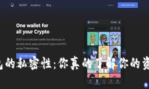 区块链钱包的私密性:你真的了解你的资金安全吗?