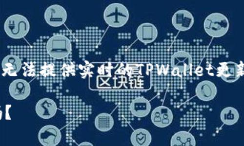 在TPWallet中找回私钥的过程通常涉及几个步骤。虽然我无法提供实时的TPWallet更新信息，以下是一般步骤和注意事项，帮助用户找回其私钥。

### 如何找回TPWallet中的私钥？难道只能通过记忆吗？