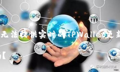 在TPWallet中找回私钥的过程通常涉及几个步骤。虽然我无法提供实时的TPWallet更新信息，以下是一般步骤和注意事项，帮助用户找回其私钥。

### 如何找回TPWallet中的私钥？难道只能通过记忆吗？