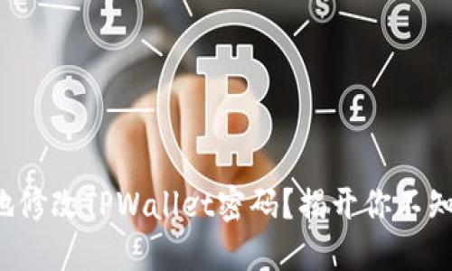 如何安全地修改TPWallet密码?揭开你不知道的秘密!