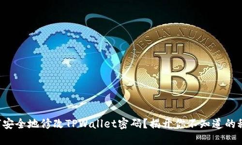 如何安全地修改TPWallet密码?揭开你不知道的秘密!