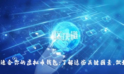 选择最适合你的虚拟币钱包:了解这些关键因素,做好决策!