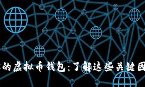 选择最适合你的虚拟币钱包:了解这些关键因素,做好决策!
