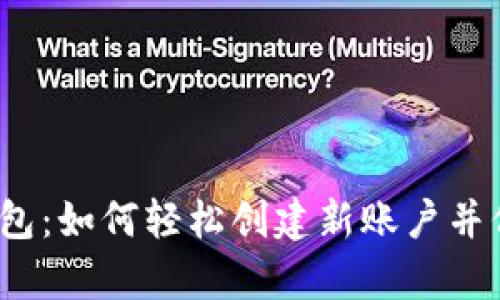 揭秘比特币钱包:如何轻松创建新账户并保护你的财富?