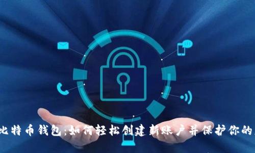 揭秘比特币钱包:如何轻松创建新账户并保护你的财富?