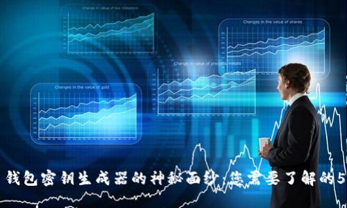 揭开比特币钱包密钥生成器的神秘面纱:您需要了解的5个关键要素