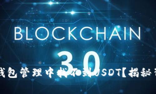 为何火币钱包管理中找不到USDT?揭秘背后的真相!