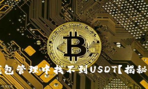为何火币钱包管理中找不到USDT?揭秘背后的真相!