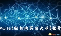 如何通过TPWallet轻松购买柴犬币？揭开背后的秘密