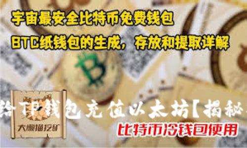 如何轻松给TP钱包充值以太坊?揭秘操作细节!