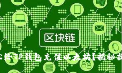 如何轻松给TP钱包充值以太坊?揭秘操作细节!