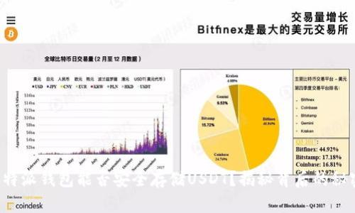 比特派钱包能否安全存储USDT?揭秘背后的秘密!