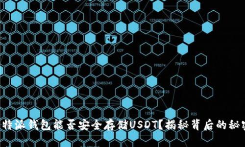 比特派钱包能否安全存储USDT?揭秘背后的秘密!
