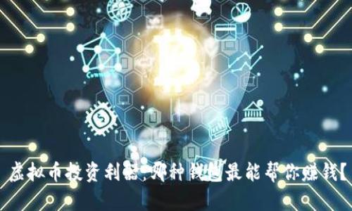 虚拟币投资利器:哪种钱包最能帮你赚钱?